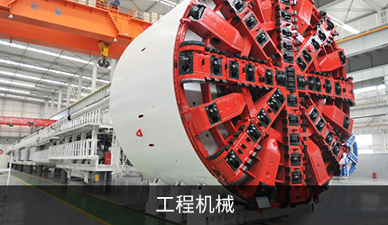 工程机械