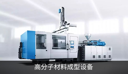 高分子材料成型装备