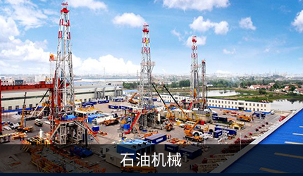 石油机械